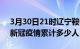 3月30日21时辽宁鞍山累计疫情数据及鞍山新冠疫情累计多少人