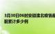 3月30日06时安徽淮北疫情最新通报详情及淮北最新疫情目前累计多少例