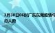 3月30日06时广东东莞疫情今天多少例及东莞目前为止疫情总人数