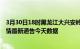 3月30日18时黑龙江大兴安岭疫情今天多少例及大兴安岭疫情最新通告今天数据