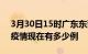 3月30日15时广东东莞疫情最新情况及东莞疫情现在有多少例