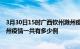 3月30日15时广西钦州滁州疫情总共确诊人数及钦州安徽滁州疫情一共有多少例