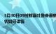 3月30日09时新疆吐鲁番最新疫情通报及吐鲁番今天疫情现状如何详情