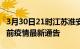 3月30日21时江苏淮安疫情最新通报及淮安目前疫情最新通告