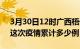 3月30日12时广西梧州疫情现状详情及梧州这次疫情累计多少例