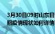 3月30日09时山东日照疫情最新确诊数及日照疫情现状如何详情