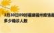 3月30日09时福建福州疫情最新公布数据及福州最新疫情共多少确诊人数