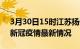 3月30日15时江苏扬州疫情病例统计及扬州新冠疫情最新情况