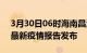 3月30日06时海南昌江疫情情况数据及昌江最新疫情报告发布