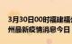 3月30日00时福建福州最新疫情防控措施 福州最新疫情消息今日