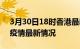 3月30日18时香港最新发布疫情及香港新冠疫情最新情况