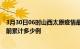 3月30日06时山西太原疫情最新状况今天及太原最新疫情目前累计多少例