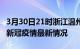 3月30日21时浙江温州目前疫情是怎样及温州新冠疫情最新情况