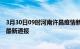 3月30日09时河南许昌疫情新增多少例及许昌疫情确诊人数最新通报