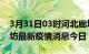 3月31日03时河北廊坊最新疫情防控措施 廊坊最新疫情消息今日