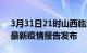 3月31日21时山西临汾疫情情况数据及临汾最新疫情报告发布