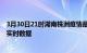 3月30日21时湖南株洲疫情最新通报表及株洲疫情最新消息实时数据