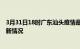 3月31日18时广东汕头疫情最新消息数据及汕头新冠疫情最新情况