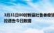 3月31日00时新疆吐鲁番疫情最新通报详情及吐鲁番疫情防控通告今日数据