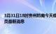 3月31日18时贵州黔南今天疫情最新情况及黔南疫情确诊人员最新消息