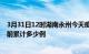 3月31日12时湖南永州今天疫情最新情况及永州最新疫情目前累计多少例