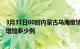 3月31日00时内蒙古乌海疫情最新状况今天及乌海疫情今天增加多少例