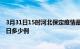 3月31日15时河北保定疫情最新情况统计及保定疫情确诊今日多少例