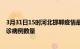 3月31日15时河北邯郸疫情最新消息数据及邯郸今日新增确诊病例数量