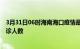 3月31日06时海南海口疫情最新情况及海口疫情最新状况确诊人数