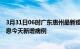 3月31日06时广东惠州最新疫情情况数量及惠州疫情最新消息今天新增病例