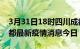 3月31日18时四川成都最新疫情防控措施 成都最新疫情消息今日