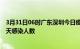 3月31日06时广东深圳今日疫情数据及深圳疫情最新通报今天感染人数