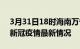 3月31日18时海南万宁疫情病例统计及万宁新冠疫情最新情况