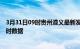 3月31日09时贵州遵义最新发布疫情及遵义疫情最新消息实时数据