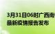 3月31日06时广西南宁疫情每天人数及南宁最新疫情报告发布