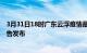 3月31日18时广东云浮疫情最新状况今天及云浮最新疫情报告发布