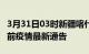 3月31日03时新疆喀什疫情最新通报及喀什目前疫情最新通告