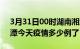 3月31日00时湖南湘潭疫情新增病例数及湘潭今天疫情多少例了