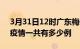 3月31日12时广东梅州疫情最新情况及梅州疫情一共有多少例