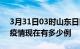 3月31日03时山东日照疫情最新情况及日照疫情现在有多少例