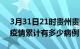 3月31日21时贵州贵阳疫情病例统计及贵阳疫情累计有多少病例