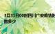 3月31日00时四川广安疫情阳性人数及广安新冠疫情累计人数多少