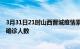 3月31日21时山西晋城疫情累计多少例及晋城疫情最新状况确诊人数