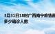 3月31日18时广西南宁疫情最新公布数据及南宁最新疫情共多少确诊人数