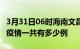 3月31日06时海南文昌疫情今天多少例及文昌疫情一共有多少例