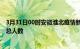 3月31日00时安徽淮北疫情新增确诊数及淮北目前为止疫情总人数