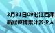 3月31日09时江西萍乡累计疫情数据及萍乡新冠疫情累计多少人