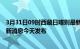 3月31日09时西藏日喀则最新疫情情况数量及日喀则疫情最新消息今天发布