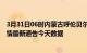 3月31日06时内蒙古呼伦贝尔疫情今天多少例及呼伦贝尔疫情最新通告今天数据