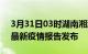 3月31日03时湖南湘潭最新疫情状况及湘潭最新疫情报告发布